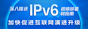 深入推薦IPv6規(guī)模部署和應(yīng)用加快促進(jìn)互聯(lián)網(wǎng)演進(jìn)升級(jí)
